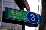 世田谷通りの標識