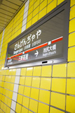 三軒茶屋駅ホームの標示板